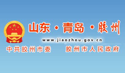 胶州政务网官网首页