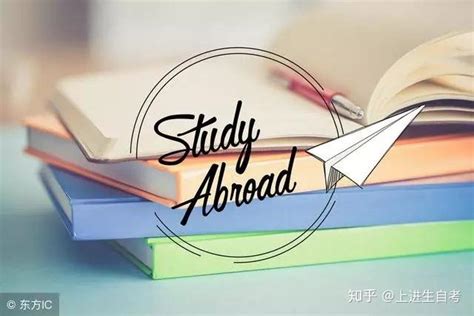 自考如何申请国外留学