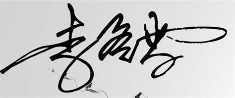 艺术签名李海燕