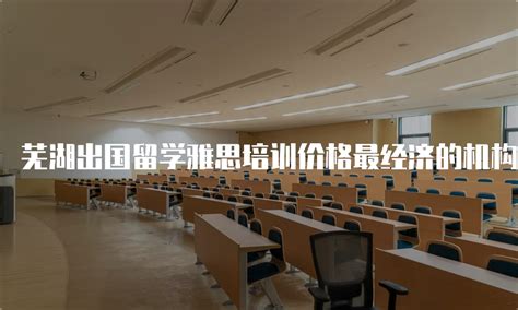 芜湖市办理出国留学机构地址