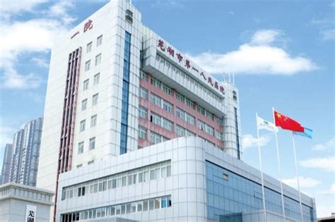 芜湖市第一人民医院检验科
