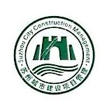苏州城市建设项目管理有限公司