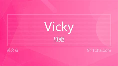 英文名字vicky什么意思