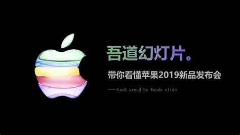 苹果2019秋季发布会