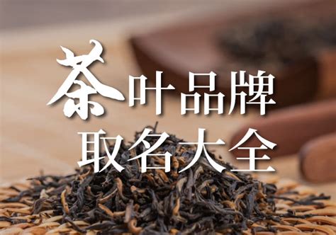 茶叶商标取名大全集