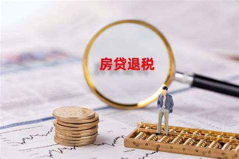 荆州房贷退税的满足条件