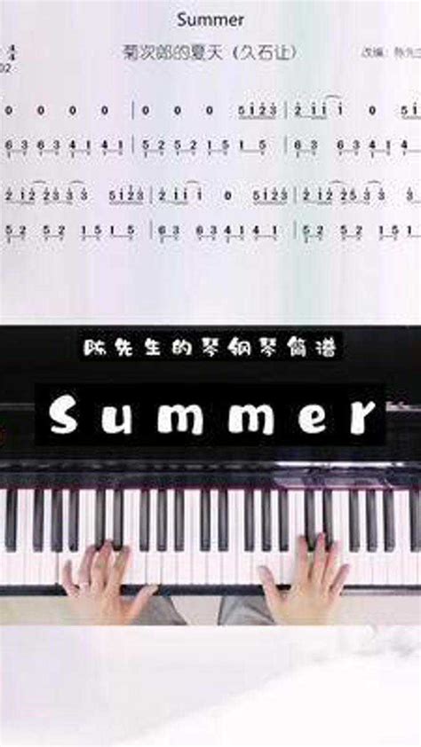 菊次郎的夏天钢琴教学