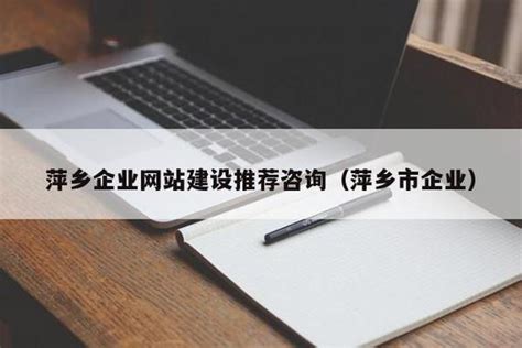 萍乡企业 网站建设