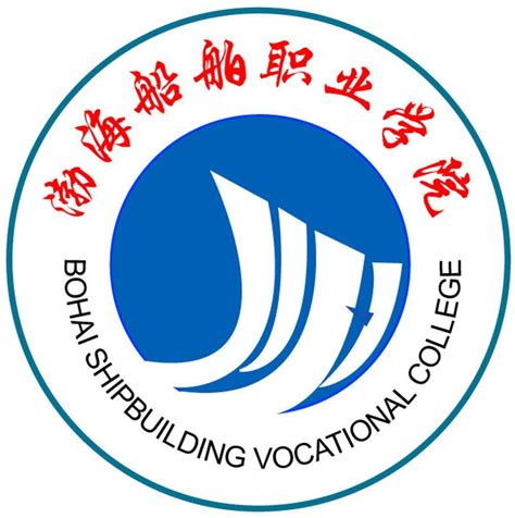 葫芦岛市渤海船舶职业技术学院