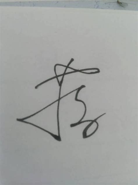 蒋字艺术签名怎么写好看