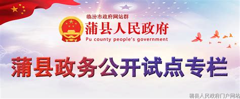 蒲县人民政网站