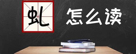 虬粤语怎么读音是什么