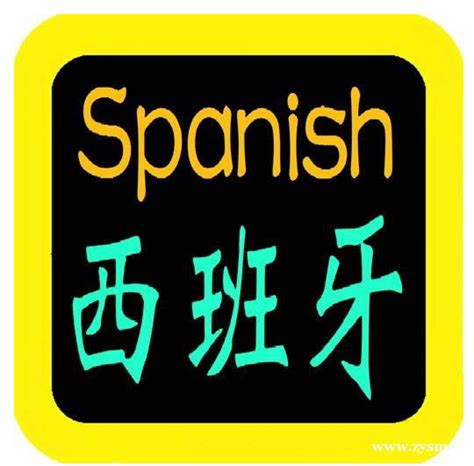 西班牙语培训班课程