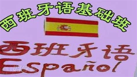 西班牙语学习入门教程