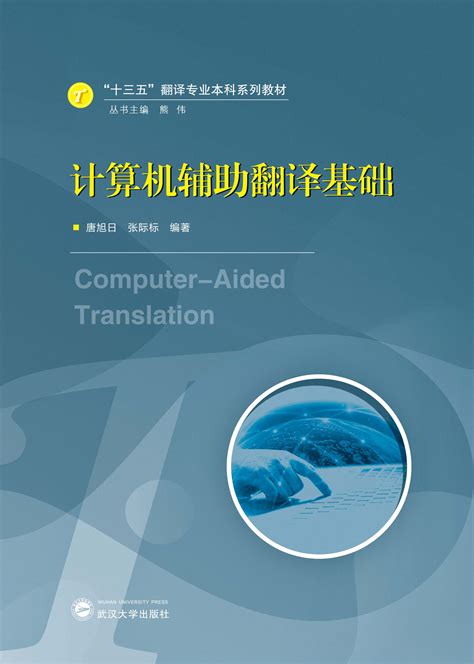 计算机辅助翻译核心内容及功能