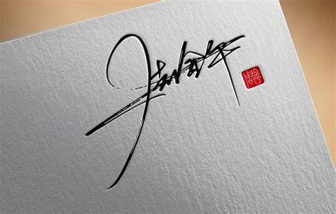 设计名字艺术签名王金龙