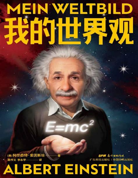 评价爱因斯坦的世界观