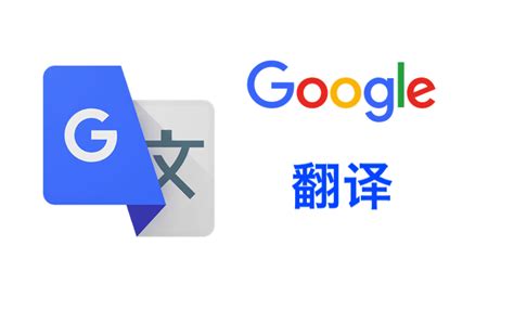 谷歌翻译官网在线翻译