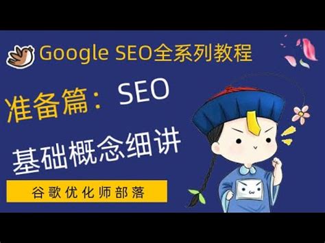 谷歌seo零基础教程