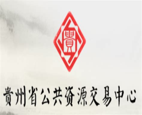 贵州省公共资源交易中心网站首页