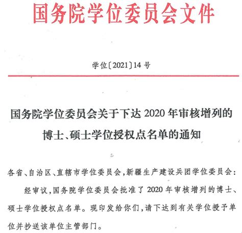 贵州2021博士新增学位授权点