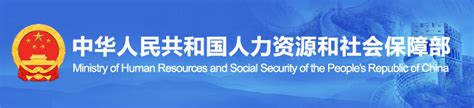 贺州市人力资源和社会保障局网站官网