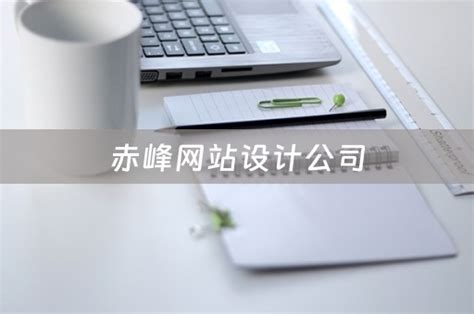 赤峰专业网站设计公司