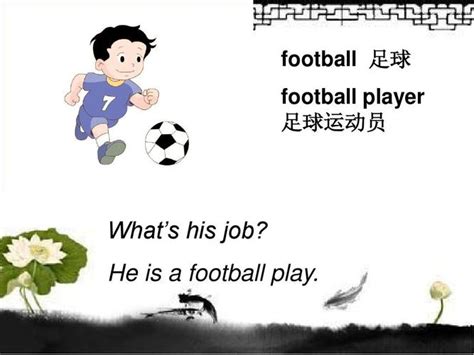 足球运动员英语单词