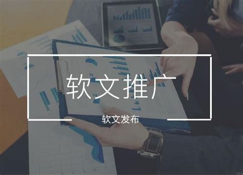 软文推广平台发稿手册
