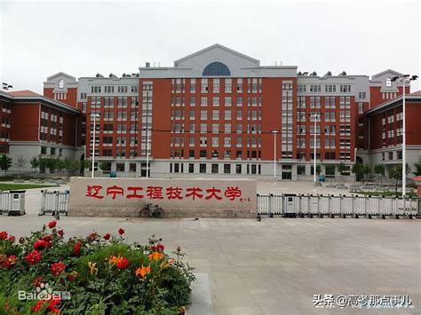 辽宁工程技术大学在哪个城市