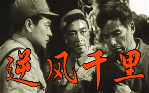 逆风千里电影1963字幕版