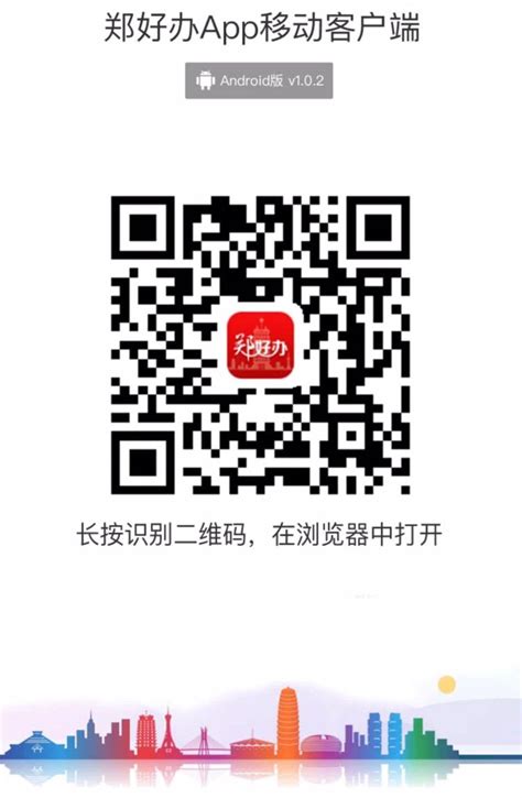 郑好办app官网下载二维码