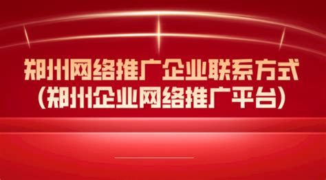 郑州外贸网站推广企业联系方式