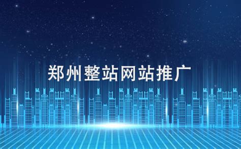 郑州网站整站优化服务商