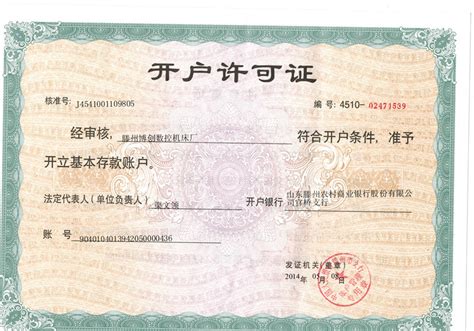 郑州银行对公账户许可证