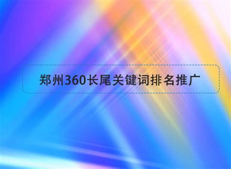 郑州360关键词推广系统