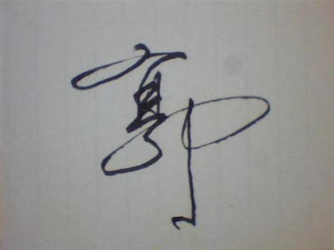 郭的签名写法图片