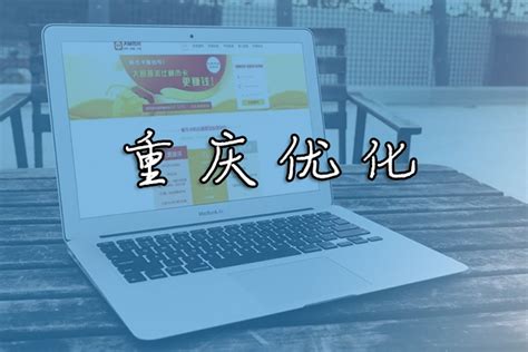 重庆优化网站技术厂家