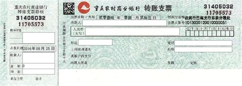 重庆农村商业银行转账印章