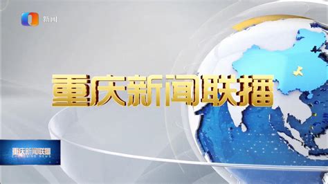 重庆卫视节目表今天晚上