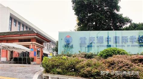 重庆外国人子女学校有哪些