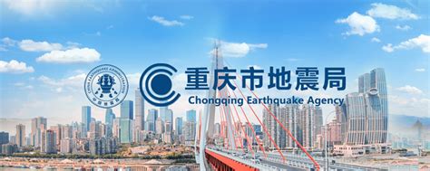 重庆市地震局官网