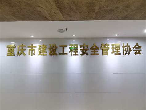 重庆市建设工程安全管理协会