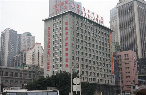 重庆市第一人民医院皮肤科