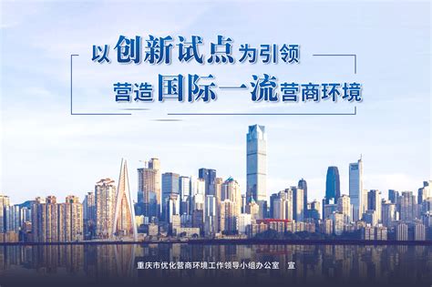 重庆市营商环境优化提升工作方案