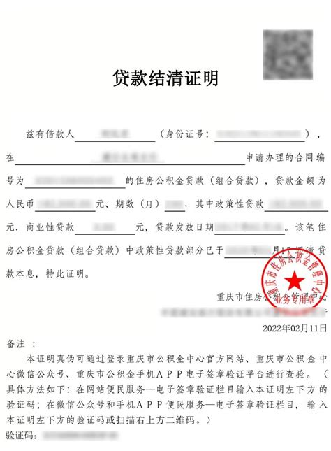 重庆市邮政储蓄房贷结清证明图