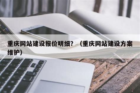 重庆忠县网站建设费用多少钱