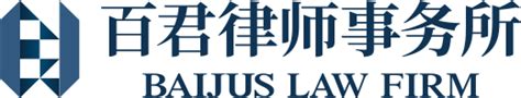 重庆百君律师事务所logo