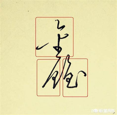 鑫字的艺术签名写法