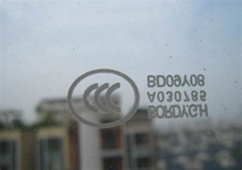 钢化玻璃3c认证标志